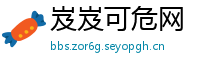 岌岌可危网